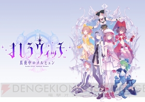 『ましろウィッチ』ヒロインのボイスは上坂すみれさんら7名が担当。性格によってボイスが変わる