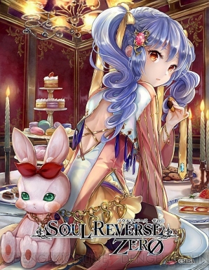 『SOUL REVERSE ZERO（ソウルリバース ゼロ）』