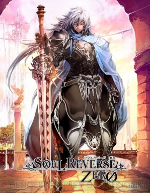 『SOUL REVERSE ZERO（ソウルリバース ゼロ）』