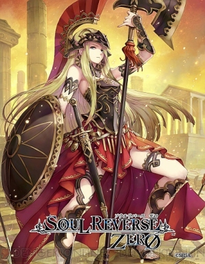 『SOUL REVERSE ZERO（ソウルリバース ゼロ）』