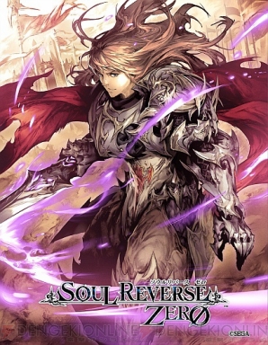 『SOUL REVERSE ZERO（ソウルリバース ゼロ）』