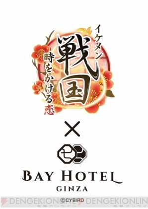 『イケメン戦国◆時をかける恋』×東京銀座BAY HOTELコラボ