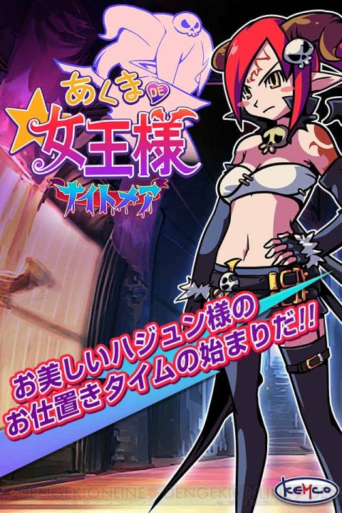 『あくまDE女王様☆ナイトメア』iOS版の事前登録受付がスタート