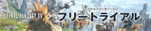 『ファイナルファンタジーXIV（FFXIV）』