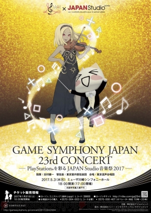 『GAME SYMPHONY JAPAN 23rd CONCERT～PlayStation を彩るJAPAN Studio音楽祭 2017～』