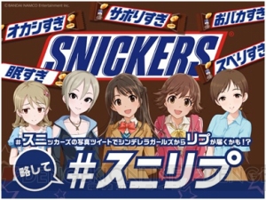 『アイマス』シンデレラガールズからリプが届くかも!? 『スニッカーズ』とコラボ実施