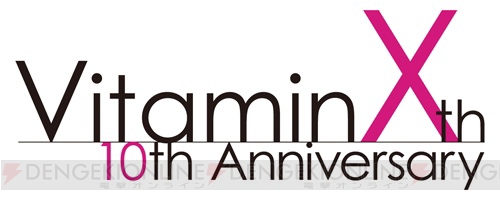 『Vitamin』シリーズ10周年プロジェクト始動！ 記念グッズやファンMTGなど続々展開