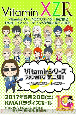 『Vitamin』シリーズ10周年プロジェクト始動