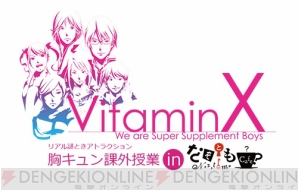 『Vitamin』シリーズ10周年プロジェクト始動