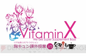 『Vitamin』シリーズ10周年プロジェクト始動！ 記念グッズやファンMTGなど続々展開