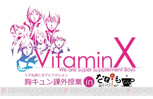 『Vitamin』シリーズ10周年プロジェクト始動！ 記念グッズやファンMTGなど続々展開