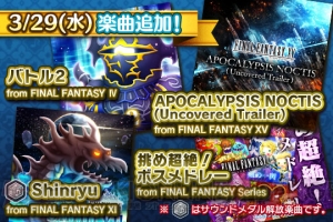 3月29日に『シアトリズムFFAC』新曲追加！ 『FFXV』の楽曲が初登場！