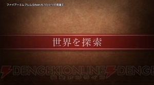 3DS『ファイアーエムブレム エコーズ』1手単位で時間を巻き戻せるミラの歯車や、強力な戦技を紹介