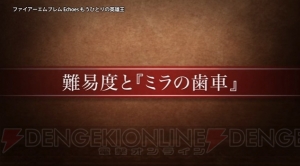 3DS『ファイアーエムブレム エコーズ』1手単位で時間を巻き戻せるミラの歯車や、強力な戦技を紹介