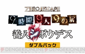 『ZERO ESCAPE 9時間9人9の扉 善人シボウデス ダブルパック』