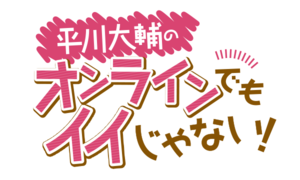 『平川大輔のオンラインでもイイじゃない！』