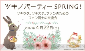 『ツキステ。ファン交流イベント“ツキノパーティーSPRING！”開催』