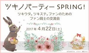 『ツキウタ。』『ツキステ。』ファン交流イベント“ツキノパーティーSPRING！”開催