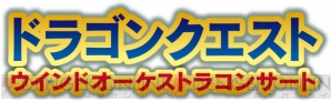 “『ドラゴンクエスト』ウインドオーケストラコンサート”