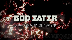 『GOD EATER（ゴッドイーター）』