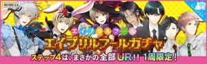 3月なのに『夢色キャスト』でエイプリルフールイベ開始！ 出現キャストが全部URの嘘みたいなガチャも登場