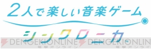 『シンクロニカ』