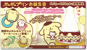 アーケード音楽ゲーム『シンクロニカ』が『ポムポムプリン』とはじめてのコラボイベントを実施！