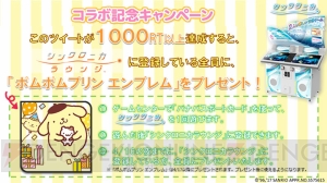 アーケード音楽ゲーム『シンクロニカ』が『ポムポムプリン』とはじめてのコラボイベントを実施！