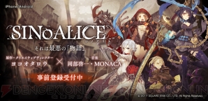 『SINoALICE（シノアリス）』