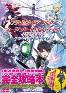 『AW VS SAO』の完全攻略本が3月31日に発売！ “学舎の装備 制服”の特典プロダクトコードも封入