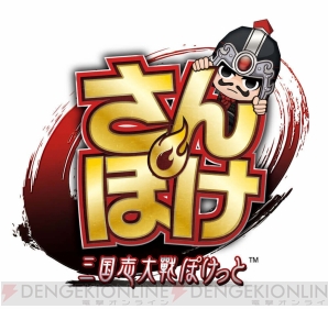 『さんぽけ ～三国志大戦ぽけっと～』