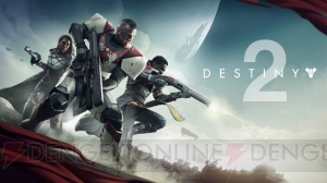 PS4『Destiny 2』が9月8日発売。今夏には世界同時オープンベータ実施