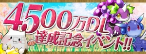 『パズドラ』国内DL4,500万突破。『パズドラレーダー』虹ドロップなど出現数1.5倍に