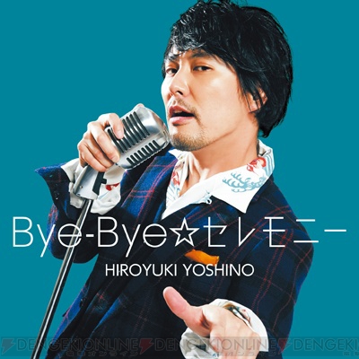 ライブで盛り上がりたい 吉野裕行さん Bye Bye セレモニー 発売記念インタビュー ガルスタオンライン