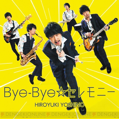 ライブで盛り上がりたい 吉野裕行さん Bye Bye セレモニー 発売記念インタビュー ガルスタオンライン