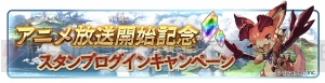 『グラブル』アニメ放送開始記念キャンペーンでログボに宝晶石200個が追加