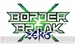 『ボーダーブレイク エックス ゼロ』各種イベントを4月より続々開催！ 