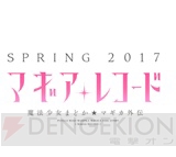 『マギアレコード 魔法少女まどか☆マギカ外伝』