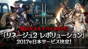 『リネージュ2 レボリューション（LineageII：REVOLUTION）』