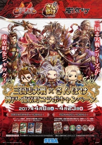 『三国志大戦×さんぽけ』神戸・南京町コラボキャンペーン開催決定！