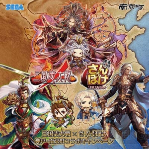 『三国志大戦×さんぽけ』神戸・南京町コラボキャンペーン開催決定！