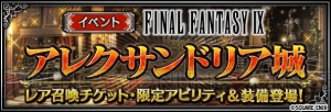 『FFBE』にベアトリクス、エーコ、スタイナー、黒のワルツ3号が参戦