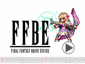 『ファイナルファンタジー ブレイブエクスヴィアス』