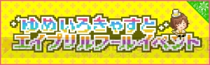 『チェンクロ』『ぷよクエ』『アンジュ』などセガアプリのエイプリルフール企画を総まとめ