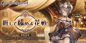 『グラブル』SRスーテラを仲間にできるイベントが本日4月1日17時より開催