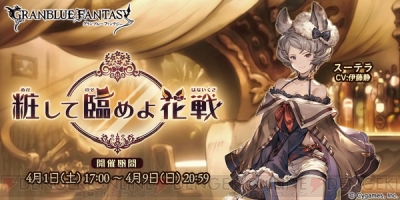 グラブル Srスーテラを仲間にできるイベントが本日4月1日17時より開催 電撃オンライン