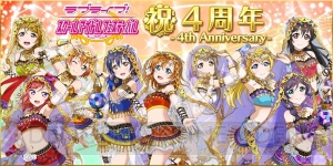 『ラブライブ！スクフェス』4周年記念スペシャル企画第2弾では新イベントなど実施中