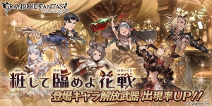 『グラブル』本日2日19時より、“粧して臨めよ花戦”登場キャラ解放武器の出現率がアップ