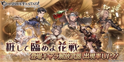 グラブル 本日2日19時より 粧して臨めよ花戦 登場キャラ解放武器の出現率がアップ 電撃オンライン