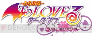 PS Vita『To LOVEる-とらぶる- ダークネス』DL版2タイトルが4月17日まで半額に